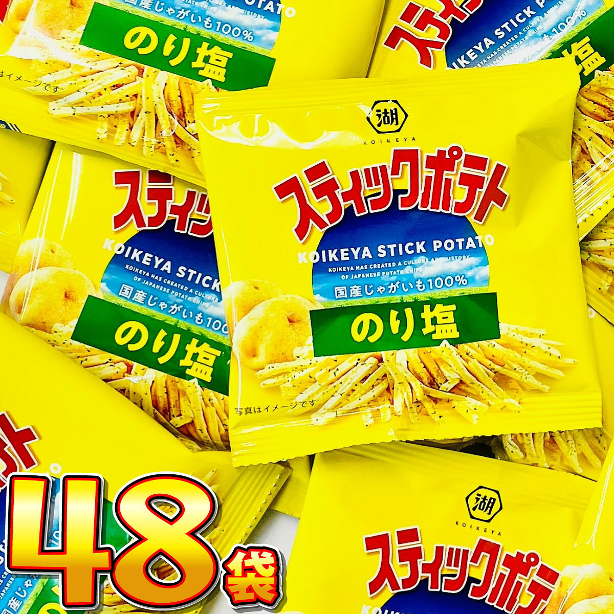 【平日正午までの注文で最短翌日お届け】【送料無料】湖池屋 スティックポテト のり塩 小袋 48袋【バラまき まとめ買い お試し つかみ取り 買い増し 祭事 スナック菓子 お菓子 駄菓子 業務用 大量 お菓子 おやつ お試し まとめ買い 】