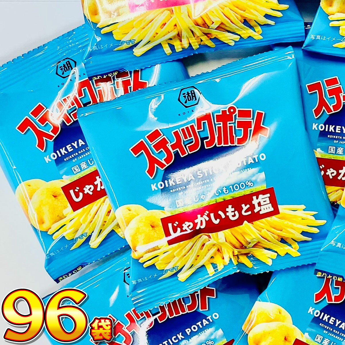 Rakuten - 【平日正午までの注文で最短翌日お届け】【送料無料】湖池屋 スティックポテト じゃがいもと塩 小袋 96袋【 バラまき まとめ買い お試し つかみ取り 買い増し スナック菓子 お菓子 駄菓子 業務用 大量 お菓子 おやつ お試し まとめ買い 】