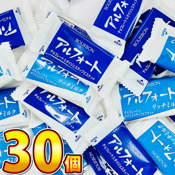 【ゆうパケットメール便送料無料】1個あたり34円！ブルボン アルフォート ミルクチョコ＆リッチミルクチョコ 30個 詰め合わせセット【 バレンタイン お菓子 チョコレート お試し 駄菓子 詰め合わせ お菓子 詰め合わせ つかみどり バラまき 1000円ポッキリ】のサムネイル