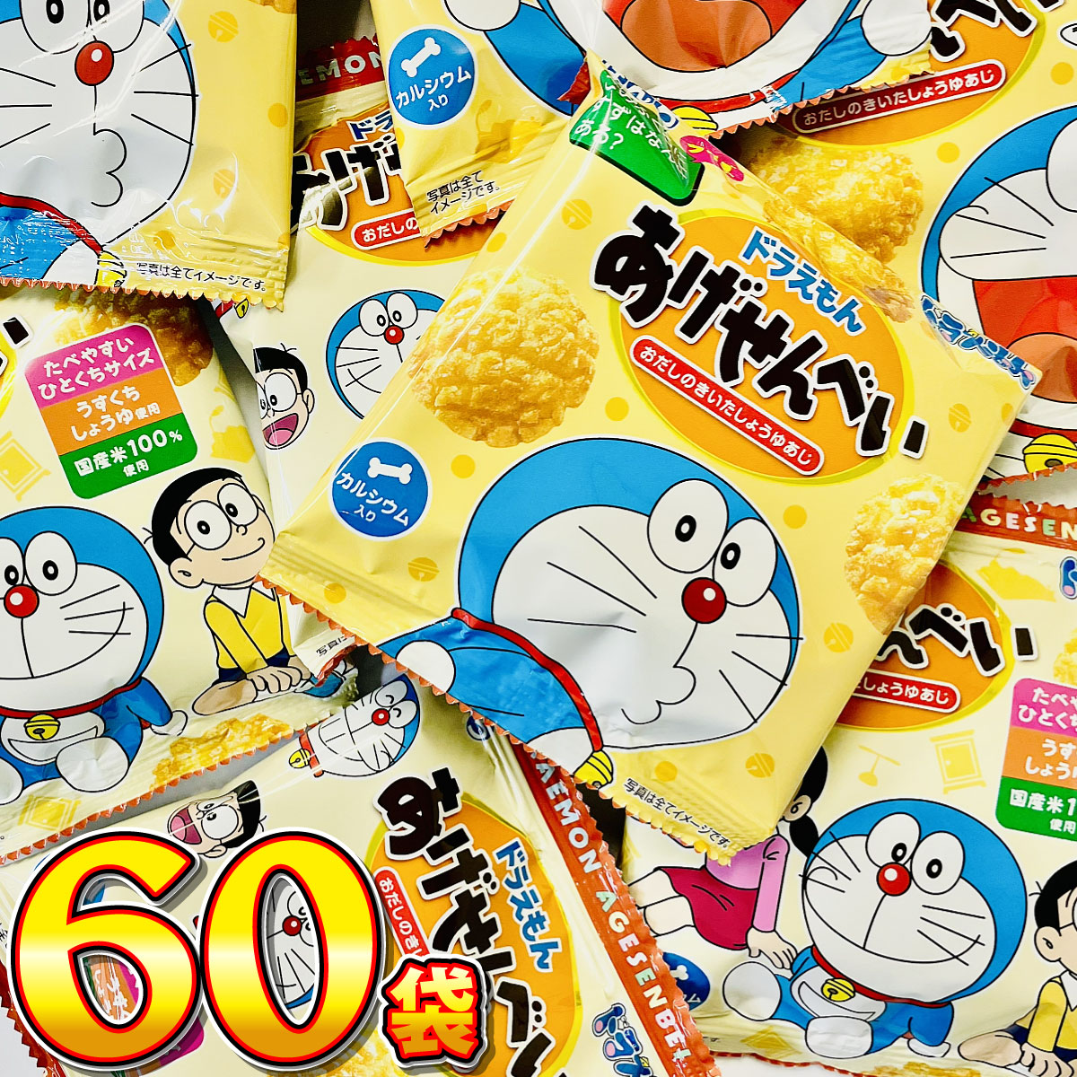 【平日正午までの注文で最短翌日お届け】【送料無料】ぼんち ドラえもん あげせん 小袋 60袋【 販促品 ホワイトデー 景品 業務用 大量 お菓子 おやつ お試し まとめ買い ドラえもんお菓子 バラまき まとめ買い お試し つかみ取り 祭事 スナック菓子 お菓子 駄菓子 】