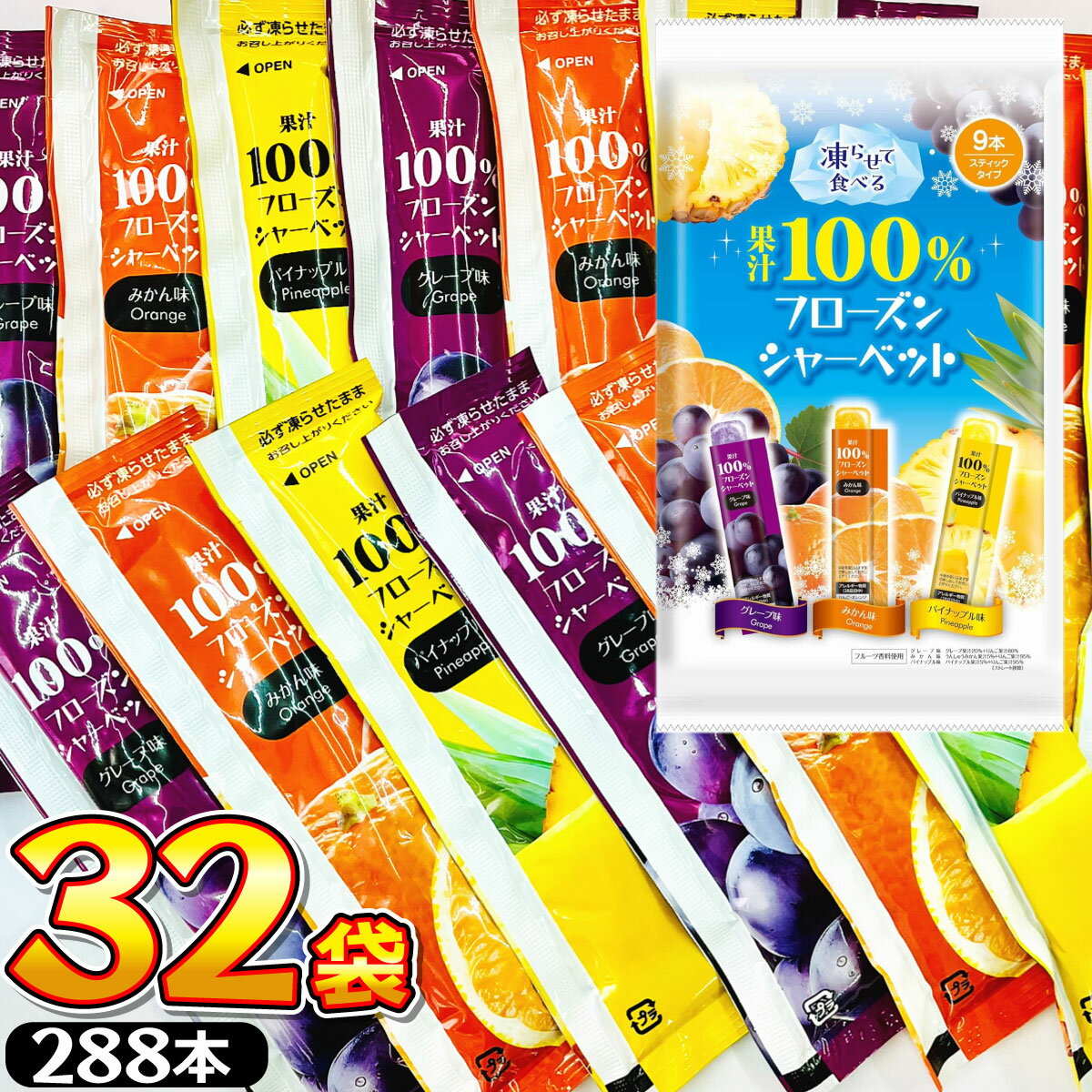 【平日正午までの注文で最短翌日お届け】【送料無料】1本あたり36.5円！ リボン 熱中症対策 に！ 凍らせて食べる 果汁100％ フローズンシャーベット 32袋（合計288本） スティックタイプ【 熱中症 まとめ買い 個包装 シャーベット 果汁100% シャーベット 】