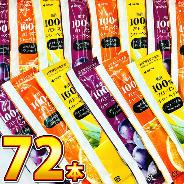 【平日正午までの注文で最短翌日お届け】【送料無料】リボン 熱中症対策 に！ 凍らせて食べる 果汁100％ フローズンシャーベット 72本 スティックタイプ【 熱中症 ポイント消化 お試し ジュース 個包装 夏 シャーベット 果汁100% シャーベット スティック 】
