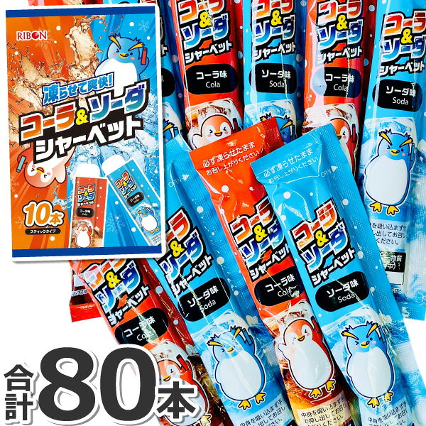 【5月8日頃から出荷】【送料無料】1本あたり45円！リボン 凍らせて爽快！ コーラ＆ソーダ シャーベット 8袋（合計80本） スティックタイプ【 まとめ買い 送料無料 熱中症 ポイント消化 お試し ジュース 個包装 夏 シャーベット スティック 】