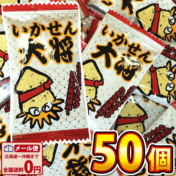 【ゆうパケットメール便送料無料】タクマ　いかせん大将　50個【駄菓子 業務用 大量 お菓子 おつまみ 珍味 お試し ポイント消化 バラまき つかみ取り 買い増し】