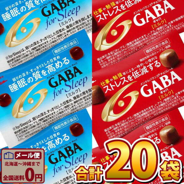 【ゆうパケットメール便送料無料】グリコ メンタルバランスチョコレート「GABA（ギャバ）」2種類 合計20袋詰め合わせセット【 バレンタイン お菓子 業務用 大量 チョコレート お試し ポイント消化 個包装 gaba チョコ】