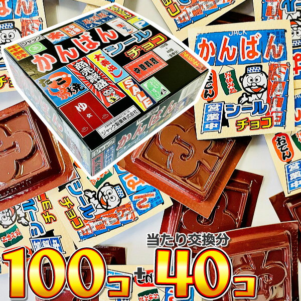【ゆうパケットメール便送料無料】ジャック かんばんシールチョコ(100個+40個当たり交換分)【 お祭り イベント お菓子 お試し ポイント消化 チョコ 訳あり...