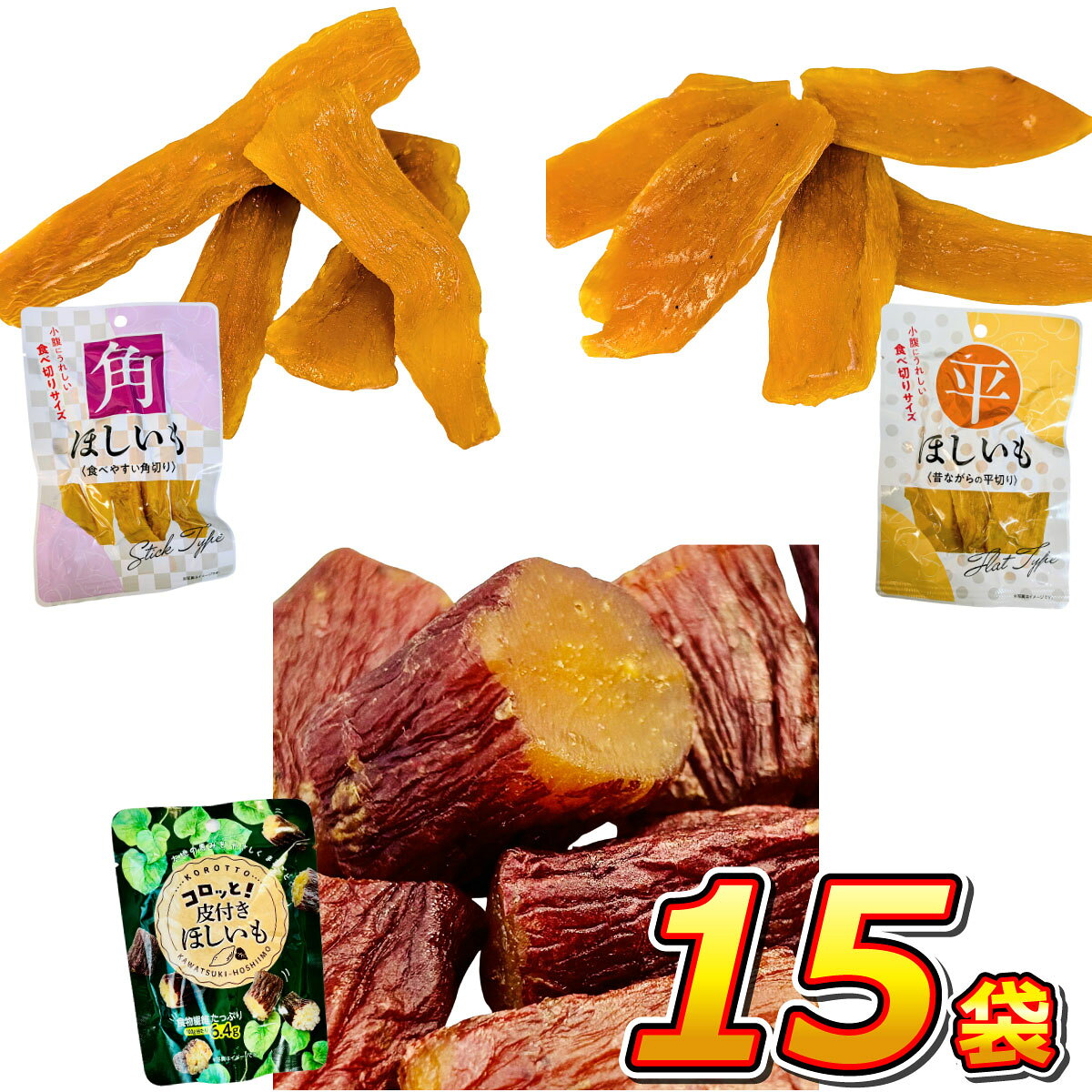 🍠噛めば噛むほど「ねっとりあま～い」！ほしいも3種類セット！ 🍠素材の甘味と風味をお楽しみいただけます。 発売元、製造元、輸入元又は販売元 丸成商事 株式会社 名称【角ほしいも】【平ほしいも】ほしいも 【皮付きほしいも】焼きほしいも セット内容 ・角ほしいも1袋（55g）×5袋 ・平ほしいも1袋（55g）×5袋 ・皮付きほしいも1袋（60g）×5袋 原材料さつまいも 原産国中国 殺菌方法（皮付きほしいも）気密性容器に密封し、加圧加熱殺菌 栄養成分表示 100g当たり 【角ほしいも】 エネルギー 290kcal たんぱく質 4.7g 脂質 0.6g 炭水化物 69.1g 糖質 63.8g 食物繊維 5.3g 食塩相当量 0.1g （推定値） 【平ほしいも】 エネルギー 290kcal たんぱく質 4.7g 脂質 0.6g 炭水化物 69.1g 糖質 63.8g 食物繊維 5.3g 食塩相当量 0.1g （推定値） 【皮付きほしいも】 エネルギー 298kcal たんぱく質 3.8g 脂質 0.4g 炭水化物 73g 食塩相当量 0.33g （推定値） 賞味期限別途商品ラベルに記載 保存方法直射日光を避け、常温で保存して下さい。 注意事項北海道、沖縄、離島へのお届けは、発送（出荷）不可の為、キャンセル処理となりますのでご了承下さいませ。ご不明な点等ございましたらお問い合わせ下さい。・パッケージデザイン等は予告なく変更する場合があります。(※パッケージのデザインが異なる場合でも返品、交換の対応は不可となります）・出荷までに約1週間前後かかる場合もございますので予めご了承下さい。・欠品が発生した場合は出荷が遅れることも御座いますので予めご了承ください。季節限定の味をチェック！ コロッと！皮付きほしいも（3袋） コロッと！皮付きほしいも（6袋） コロッと！皮付きほしいも（12袋） 3種類 ほしいもコンプリート （3袋セット） 3種類 ほしいもコンプリート （6袋セット） 3種類 ほしいもコンプリート （15袋セット）