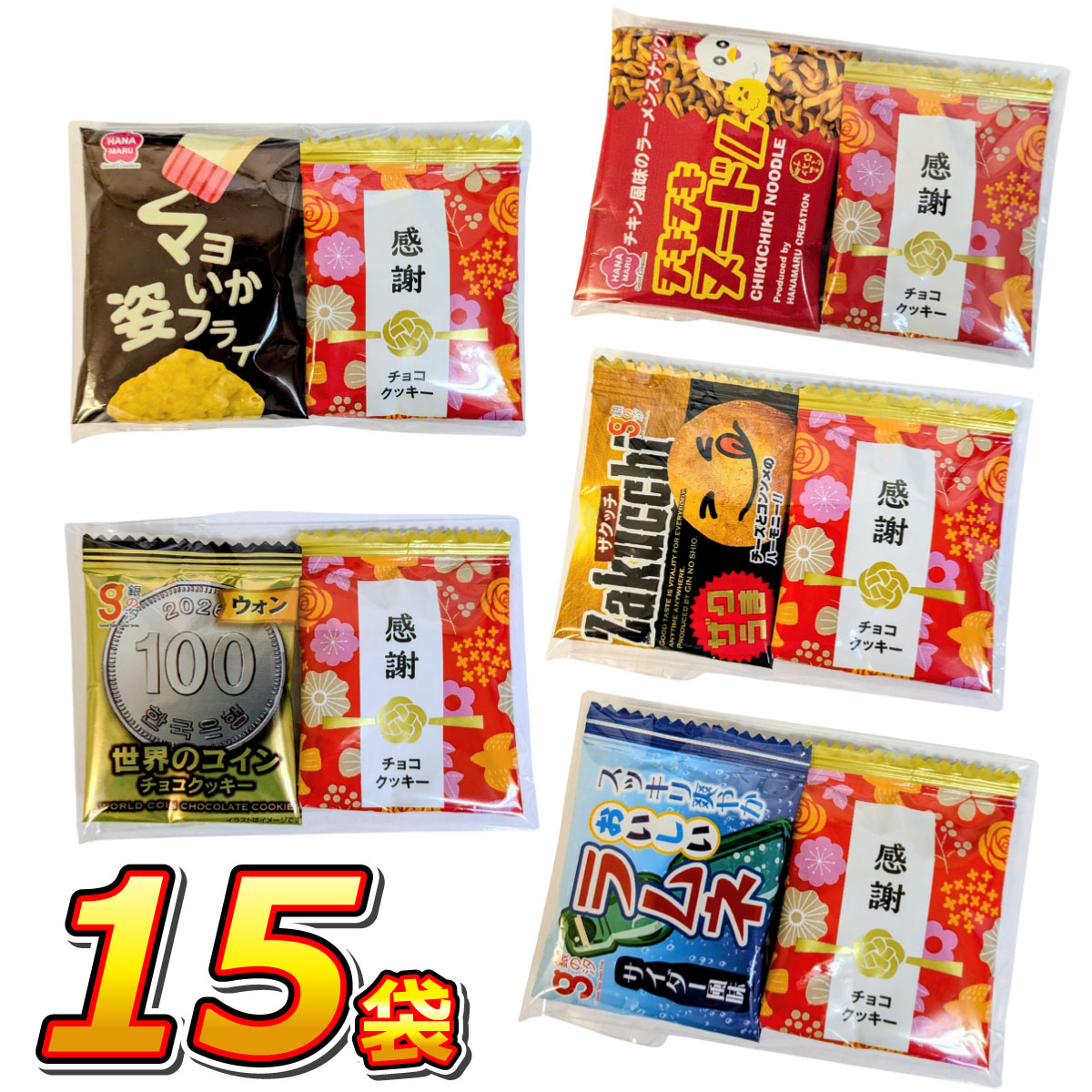 【ゆうパケットメール便送料無料】1袋あたり約67円！6種類から入る！ いいものちょっと2点 小袋 詰め合わせ 15袋セッ…