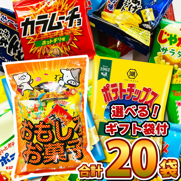 【あす楽対応】【送料無料】おもしろお菓子ギフト袋付！「ポテトチップス」「堅あげポテト」「じゃがりこ」など10種類入った合計20袋オフィスで楽しめる食べ切りスナック菓子詰め合わせセット【じゃがりこ ポテトチップス お菓子 フライドポテト 子供 イベント】