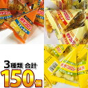 【平日正午までの注文で最短翌日お届け】【送料無料】1個あたり31円リアライズ ポテコロン 3種類の味( うすしお ・ コンソメ ・ のり塩 ) 合計150個 詰...