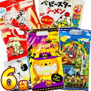 【送料無料】選べるハロウイン袋!300円お菓子 8点詰め合わせ わくわくパック(6袋セット)【 お祭り イベント お菓子 業務用 大量 お菓子 お試し イベント...