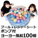 【平日正午までの注文で最短翌日お届け】【送料無料】お祭りだワッショイ! 子供も夢中! 水ヨーヨー釣り100個セット (ヨーヨー風船セット+プール+ポンプ+レジャ...