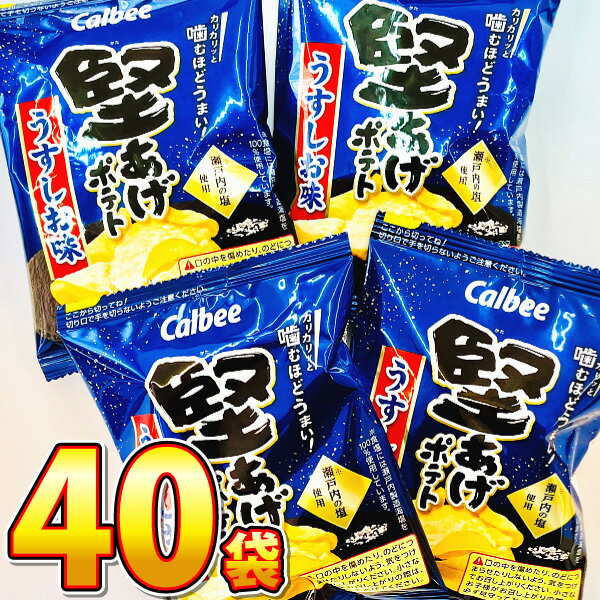 【平日正午までの注文で最短翌日お届け】【送料無料】カルビー 堅あげポテト うすしお味 1袋(15g)×40袋【 販促品 クリスマス 景品 業務用 大量 お菓子 おやつ お試し まとめ買い ポテチ かたあげ】