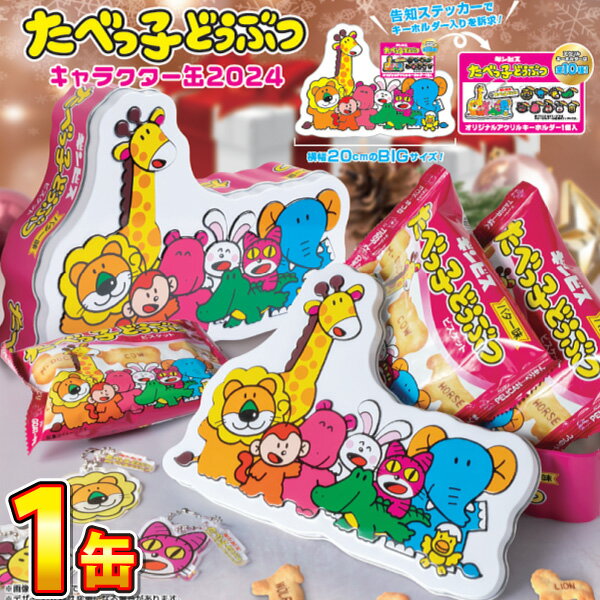【平日正午までの注文で最短翌日お届け】【送料無料】ギンビス たべっ子どうぶつキャラクター缶（限定キーホルダー付） 1缶（約200g）非売品「クリアファイル」+「手さげギフト袋」付！【お祭り イベント お菓子 たべっ子どうぶつ グッズ ギフト プレゼント 】のサムネイル