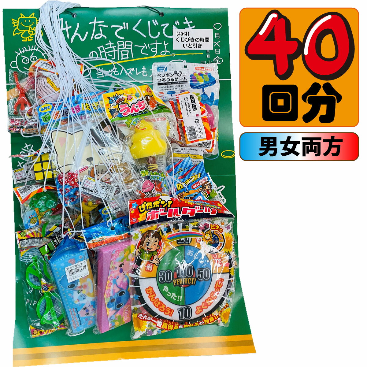 【平日正午までの注文で最短翌日お届け】【送料無料】みんなで いとびき の時間ですよ！ 100円×40回【 販促品 イベント お祭り 景品 縁日 子供 駄菓子 お菓子 くじびき あす楽 】