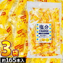 【平日正午までの注文で最短翌日お届け】【送料無料】坂製菓 塩分チャージゼリー レモン 3袋(合計約165本)夏季限定!熱中症対策に!凍らせてもおいしいシャーベットゼリー!【 業務用 大量 個包装 蒟蒻 コンニャクゼリー こんにゃくゼリー 蒟蒻ゼリー 】