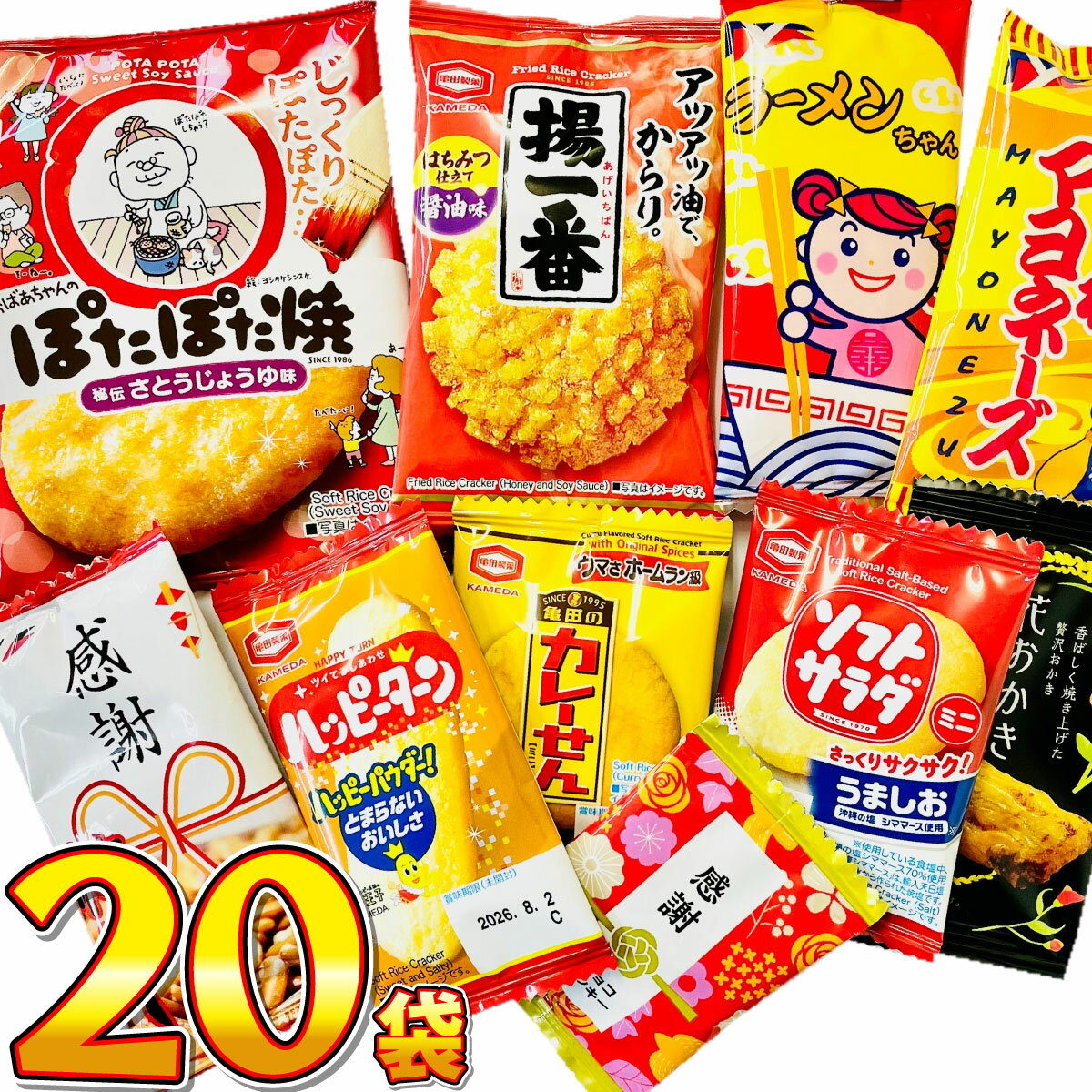 【ゆうパケットメール便送料無料】いいものちょっとずつ！ 人気小袋お菓子を詰め込んだ！ お試し20袋 ..