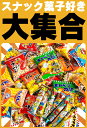 【あす楽対応】【送料無料】お祭りだ！ワッショイ！ お祭りスナック駄菓子 メガボリューム！うまい棒 駄菓子 スナック菓子詰め合わせ 15種類225点セット【 お祭り イベント お菓子 業務用 駄菓子 詰め合わせ 棟上げ 菓子まき 景品 詰め合わせ 送料無料 バラまき 】 2