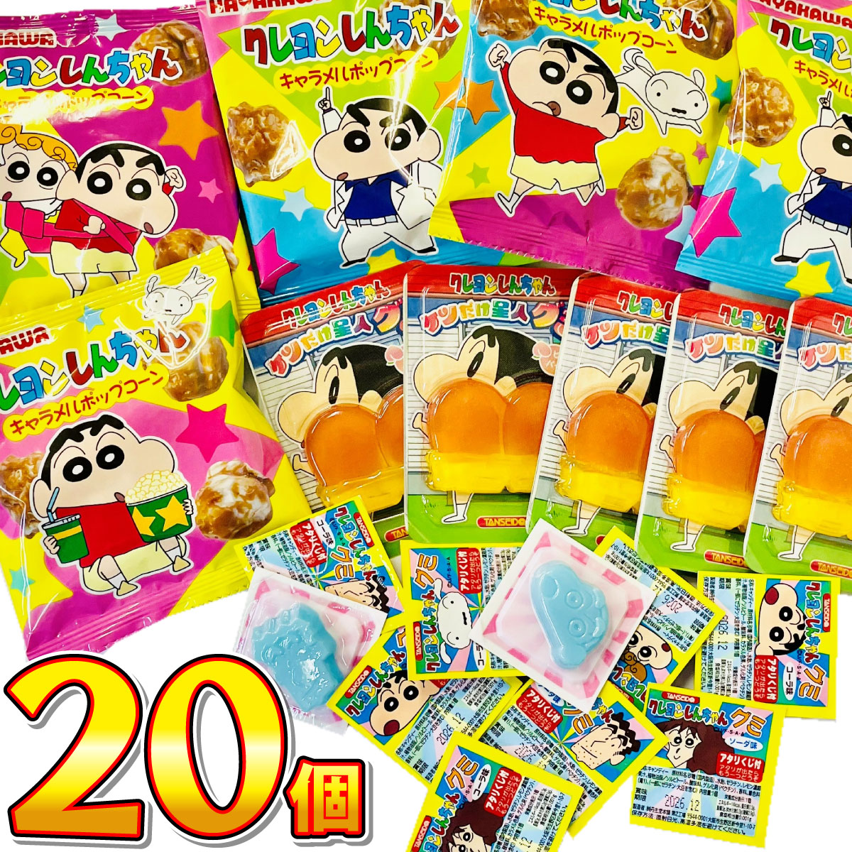 【ゆうパケットメール便送料無料】クレヨンしんちゃん　駄菓子詰め合わせ 3種類20個セット【駄菓子 お菓子 詰め合わせ 送料無料 イベント 菓子まき つかみ取り 祭り クレしん おしり しんちゃん グミ 駄菓子 詰め合わせ 駄菓子 セット】