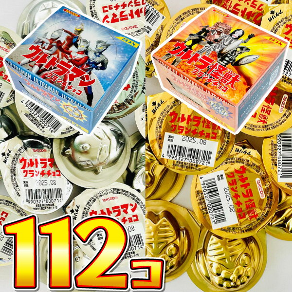 【平日正午までの注文で最短翌日お届け】【送料無料】丹生堂 懐かしい「 ウルトラマン シリーズ 」 ウルトラマン & ウルトラ怪獣 クランチチョコ 2種類 合計1...
