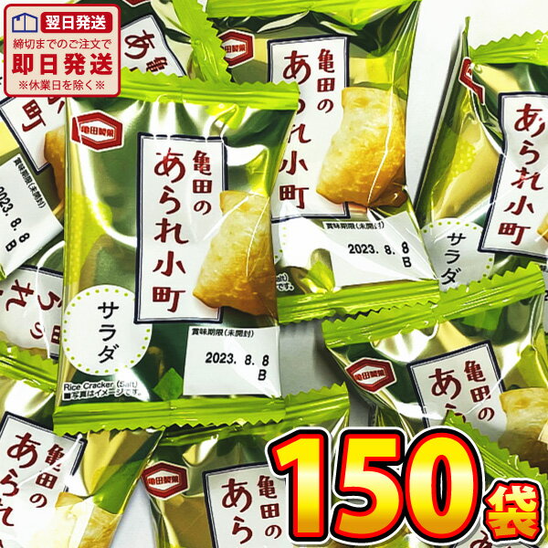 亀田製菓 亀田のあられ小町 サラダ味 1袋（1個（約2.6g））×150袋