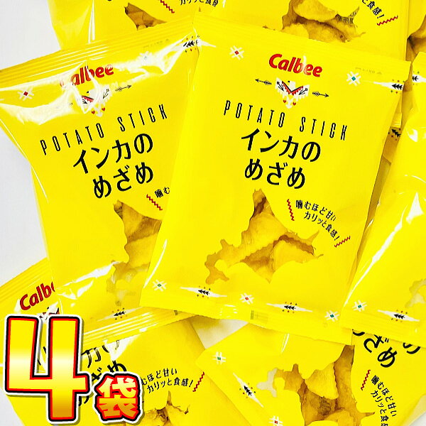 【ゆうパケットメール便送料無料】カルビー インカのめざめ 1袋(17g)×4袋【 業務用 大量 お菓子 おやつ お試し ポイント消化 スナック菓子 限定 お土産...