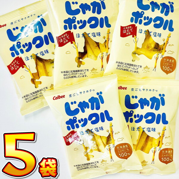 【ゆうパケットメール便送料無料】カルビー じゃがポックル ほたて塩味 1袋(17g)×5袋【 業務用 大量 お菓子 おやつ お試し ポイント消化 スナック菓子 ...