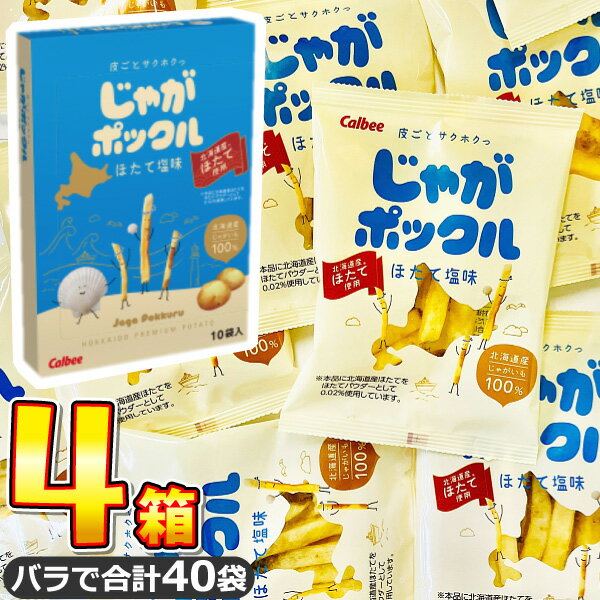 【平日正午までの注文で最短翌日お届け】【送料無料】カルビー じゃがポックル ほたて塩味 4箱(バラで合計40袋)【 業務用 大量 お菓子 おやつ お試し まとめ...