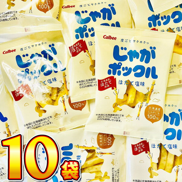 【ゆうパケットメール便送料無料】カルビー じゃがポックル ほたて塩味 1袋(17g)×10袋【 業務用 大量 お菓子 おやつ お試し ポイント消化 スナック菓子...