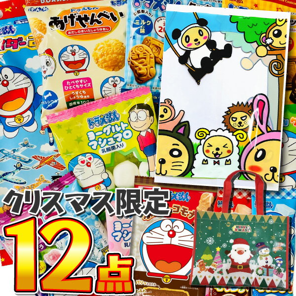 【ゆうパケットメール便送料無料】クリスマス限定サンタ横型バッグ付!ギフト袋入り!おもちゃも入った★ドラえもんお菓子わくわくお試し袋【ドラえもん お菓子 詰め合わ...