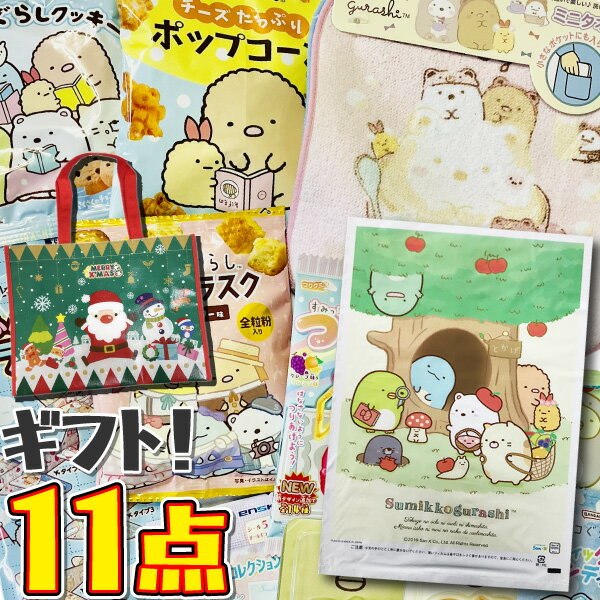【ゆうパケットメール便送料無料】クリスマス限定サンタ横型バッグ付！すみっコぐらしギフト袋付！すみ..