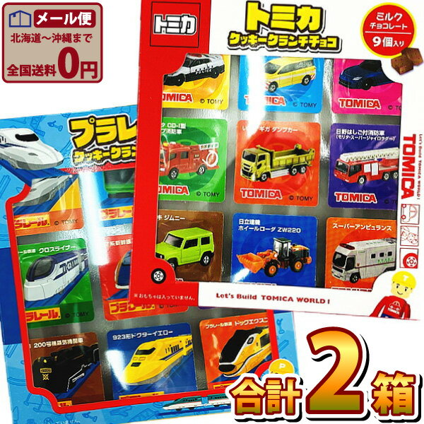 【ゆうパケットメール便送料無料】丹生堂 男の子が大好き！「 トミカ 」＆「 プラレール 」 チョコ 合計2箱セット【 お祭り イベント お菓子 チョコレート お試し ポイント消化 義理チョコ プレゼント 義理チョコ トミカ チョコ くるま チョコ プラレール 電車 】のサムネイル