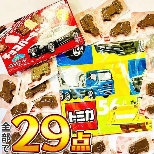 【ゆうパケットメール便送料無料】男の子に大人気のトミカセット！ トミカチョコ ＆ チョコパーキング ..