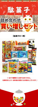 【あす楽対応】【送料無料】駄菓子詰め合わせ45点★買い増しセット★【業務用 大量 プレゼント 子供 景品 お菓子 詰め合わせ 送料無料 バラまき つかみ取り お菓子詰め合わせ 駄菓子 詰め合わせ 送料無料 ランキング受賞】