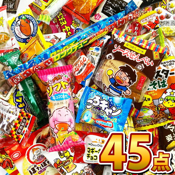 【最強配送・土日祝発送】【全国送料無料】駄菓子詰め合わせ45点★買い増しセット★【 お祭り イベント お菓子 業務用 プレゼント 子供 景品 お菓子 詰め合わせ お菓子詰め合わせ 駄菓子 詰め合わせ 送料無料 】
