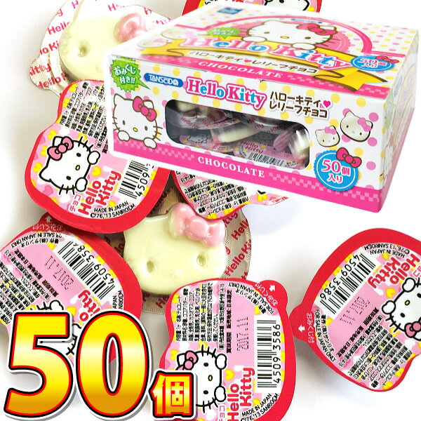 【ゆうパケットメール便送料無料】丹生堂　ハローキティ　レリーフチョコ（おみくじ付） 50個【 クリスマス お菓子 チョコレート プレゼント おもしろ チョコ 駄菓子 お菓子 詰め合わせ バラまき つかみどり】のサムネイル