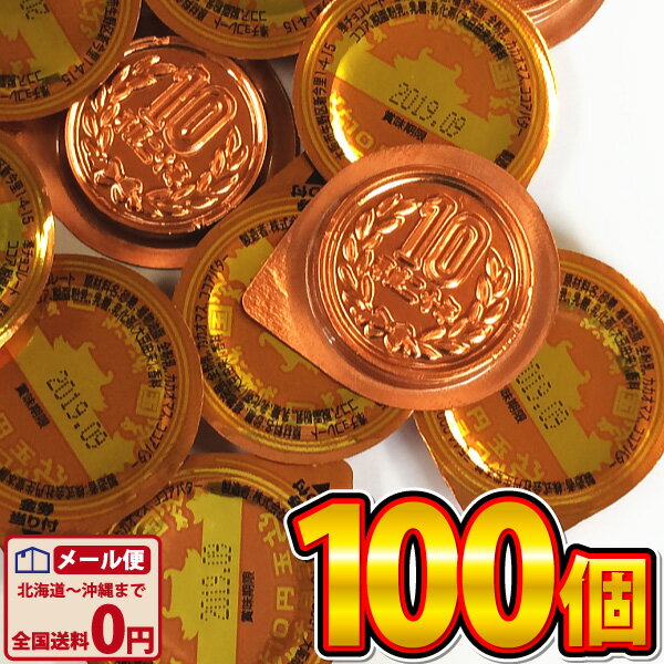 【ゆうパケットメール便送料無料】丹生堂　10円玉チョコ 100個【※当店では当たり券の交換は行っておりません。】【チョコレート 義理チョコ おもしろ お金 個包装 まとめ買い バラまき つかみどり】