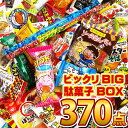 【平日正午までの注文で最短翌日お届け】【送料無料】ビックリBIG 駄菓子 詰め合わせ 370点セットオススメ駄菓子が100種類約370点入ります!【 お祭り イベント お菓子 業務用 大量 個包装 菓子まき つかみ取り 】