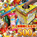 【平日正午までの注文で最短翌日お届け】【送料無料】駄菓子抽選箱付!駄菓子 詰め合わせ 500点セット駄菓子が100種類約500点入ります!【 お祭り お菓子 業務用 お菓子 プレゼント 景品 菓子まき つかみどり お菓子 詰め合わせ 駄菓子 屋 あす楽 】