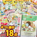 【ゆうパケットメール便送料無料】ギフト版!「すみっコぐらしギフト袋」+「すみっコぐらしきせかえデジウォッチ」付!すみっコぐらしお菓子8種類合計18点詰め合わせセ...