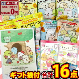 すみっコぐらし ケーキ・お菓子 【ゆうパケットメール便送料無料】すみっコぐらしギフト袋付！すみっコぐらし お菓子 8種類 お試し 合計16点 詰め合わせ セット【 お祭り イベント お菓子 お試し ポイント消化 お菓子 詰め合わせ 駄菓子 詰め合わせ ギフト 詰め合わせ 】