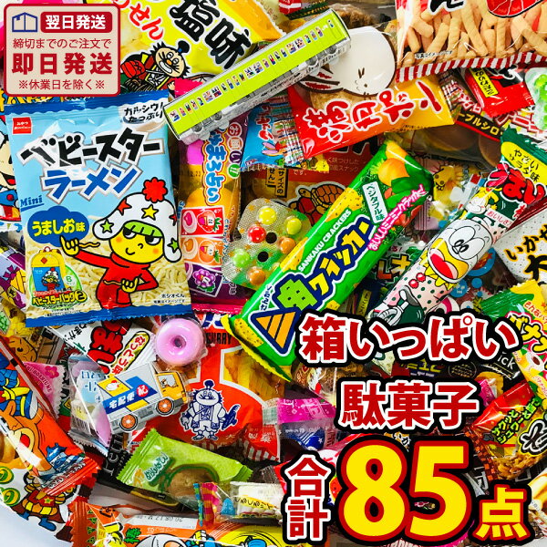 【あす楽対応】駄菓子 詰合せ 85点 大人買いセット【お菓子 詰め合わせ プレゼント 福袋 景品 バレンタイン ギフト 子供 お菓子 詰め合わせ 送料無料 送料込み バラまき つかみどり ポイント消化 縁日 菓子まき 個包装 子供 駄菓子 詰め合わせ】