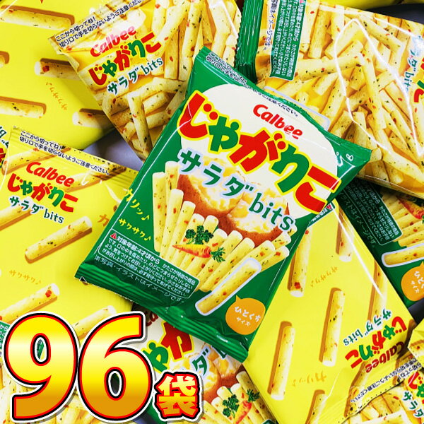 【平日正午までの注文で最短翌日お届け】【送料無料】カルビー じゃがりこ サラダbits 1袋(14g)×96袋【 業務用 大量 お菓子 おやつ スナック菓子 バ...