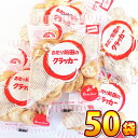 【送料無料】前田製菓 あたり前田のクラッカー 1袋(22g)×50袋【業務用 大量 ビスケット おやつ お試し まとめ買い 個包装 お菓子駄菓子 くらっかー 駄菓子】【販促品 お祭り 景品 子供 景品】