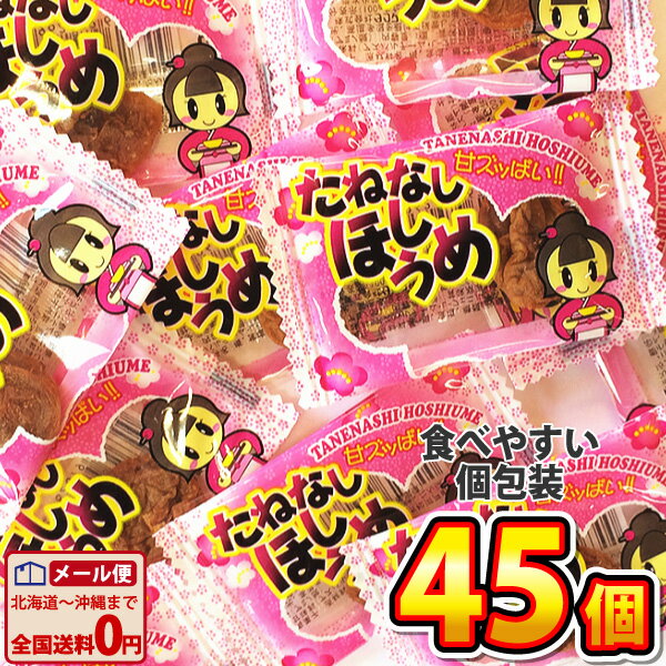 【ゆうパケットメール便送料無料】甘ズッぱい！　たねなしほしうめ（45個）【業務用 大量 駄菓子 お菓子 詰め合わせ 1000円ポッキリ 個包装 プレゼント 子供 景品 干し梅 種なし梅 熱中症対策 塩分補給 干し梅 個包装 種なし干し梅 熱中症】