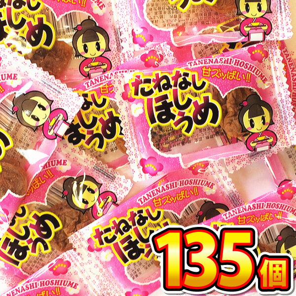 【あす楽対応】【送料無料】タクマ食品 たねなしほしうめ 1箱（45個入）×3箱 合計135個【駄菓子 お菓子 大量 個包装 まとめ買い 景品 イベント 種なし梅 干し梅 熱中症対策 塩分補給 送料無料 送料込み】 1