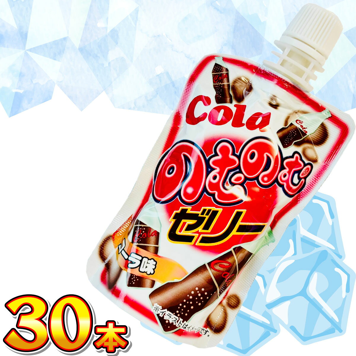 【平日正午までの注文で最短翌日お届け】【送料無料】1本あたり約61.7円！ タクマ食品 夏季限定！ 凍らせるとウマい！ のむのむゼリー コーラ味 30本【 熱中症 まとめ買い 個包装 駄菓子 ギフト お菓子 ギフト 熱中症対策 ゼリー 】
