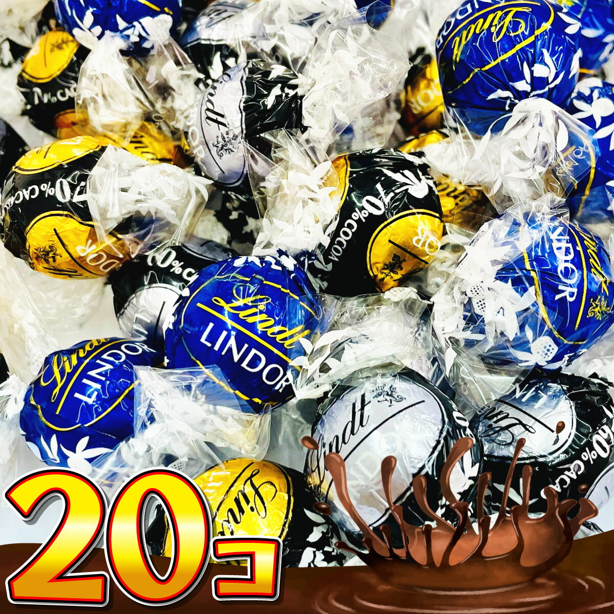 【ゆうパケットメール便送料無料】リンツ リンドール ダーク アソート 20個入 【賞味期限2026年8月31日】【お菓子 おやつ お試し ポイント消化 お菓子 チョコ リンツ リンドール リンツ 訳あり リンドール チョコ リンツチョコ チョコレート詰め合わせ 】