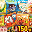 【あす楽対応】【送料無料】アンパンマン小分けお菓子 超大盛り10種類150袋詰め合わせセット【 お祭り イベント お菓子 プレゼント ギフト 子供 アンパンマン カルビー小袋 個包装 お祭り お菓子 詰め合わせ 駄菓子 詰め合わせ こども】