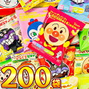 【平日正午までの注文で最短翌日お届け】【送料無料】アンパンマン小分けお菓子 メガ盛り10種類200袋詰め合わせセット【 お祭り お菓子 プレゼント ギフト 子供...